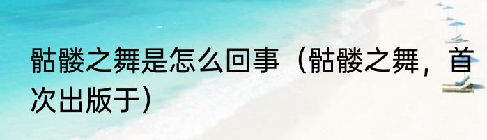 骷髅之舞是怎么回事（骷髅之舞，首次出版于）