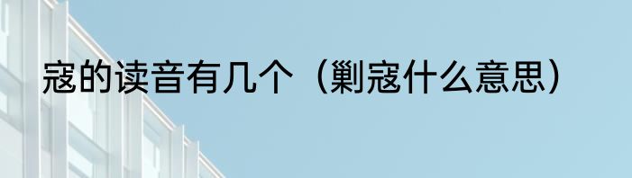 寇的读音有几个（剿寇什么意思）