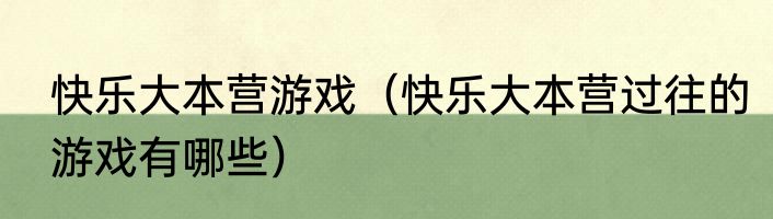 快乐大本营游戏（快乐大本营过往的游戏有哪些）