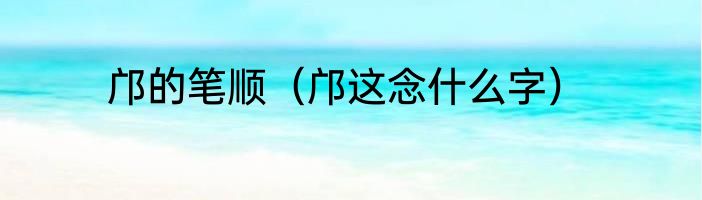 邝的笔顺（邝这念什么字）