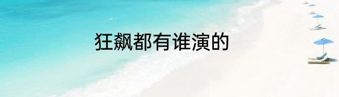 狂飙都有谁演的