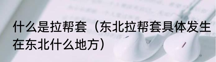 什么是拉帮套（东北拉帮套具体发生在东北什么地方）