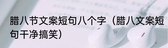 腊八节文案短句八个字（腊八文案短句干净搞笑）