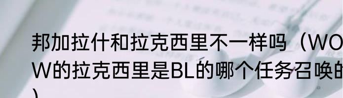 邦加拉什和拉克西里不一样吗（WOW的拉克西里是BL的哪个任务召唤的）
