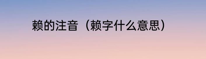 赖的注音（赖字什么意思）