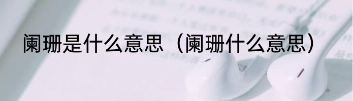 阑珊是什么意思（阑珊什么意思）