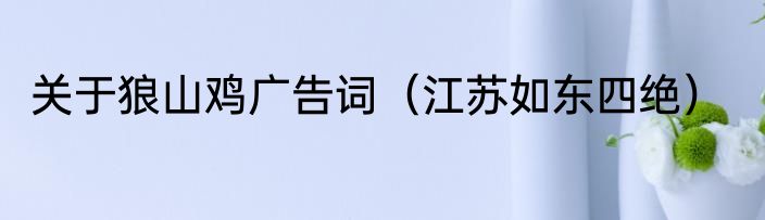 关于狼山鸡广告词（江苏如东四绝）