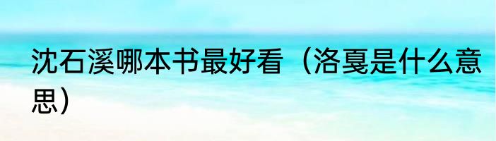 沈石溪哪本书最好看（洛戛是什么意思）