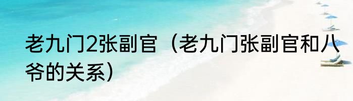 老九门2张副官（老九门张副官和八爷的关系）
