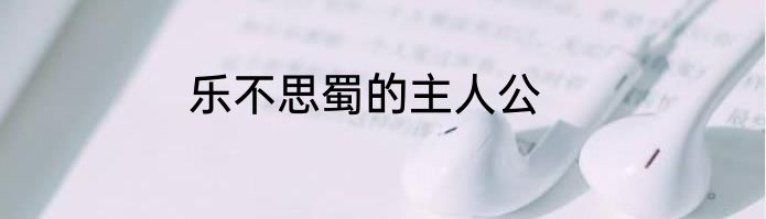 乐不思蜀的主人公