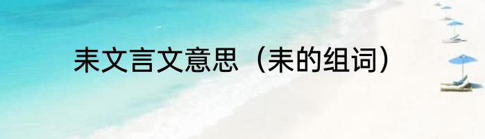 耒文言文意思（耒的组词）