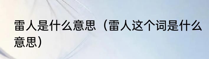 雷人是什么意思（雷人这个词是什么意思）