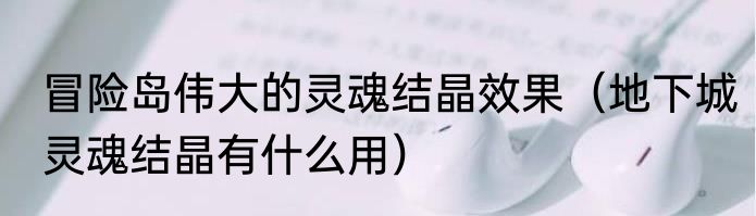 临危不惧的意思（临危不惧是什么意思）