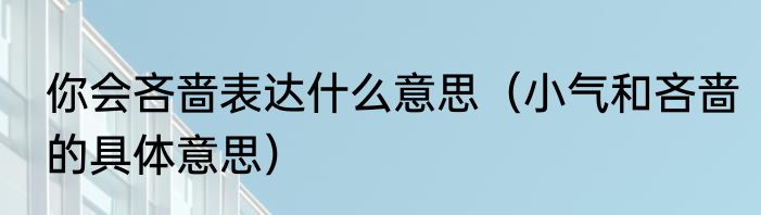 你会吝啬表达什么意思（小气和吝啬的具体意思）