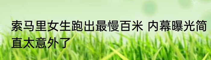 索马里女生跑出最慢百米 内幕曝光简直太意外了