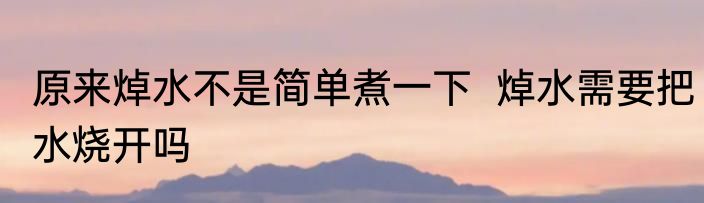 原来焯水不是简单煮一下  焯水需要把水烧开吗