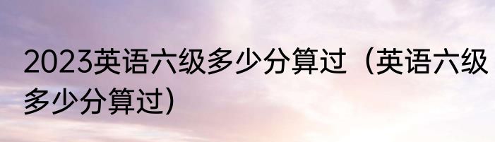 六安瓜片属于什么茶（六安瓜片属于什么茶）