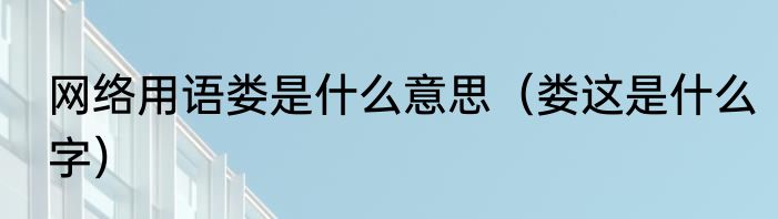 网络用语娄是什么意思（娄这是什么字）
