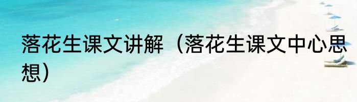 落花生课文讲解（落花生课文中心思想）