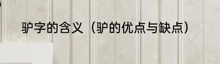 驴字的含义（驴的优点与缺点）