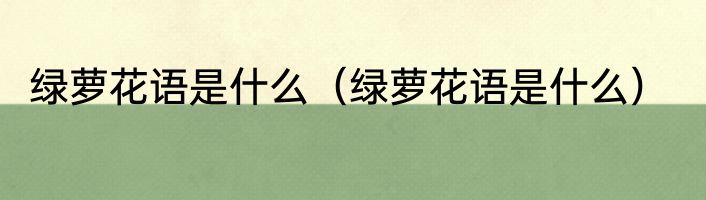 绿萝花语是什么（绿萝花语是什么）