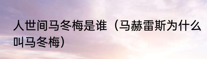 人世间马冬梅是谁（马赫雷斯为什么叫马冬梅）