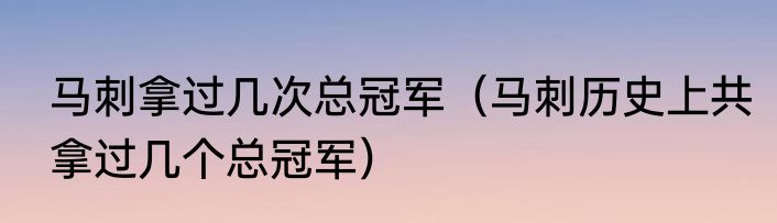 马刺拿过几次总冠军（马刺历史上共拿过几个总冠军）