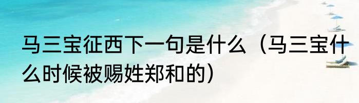 马三宝征西下一句是什么（马三宝什么时候被赐姓郑和的）