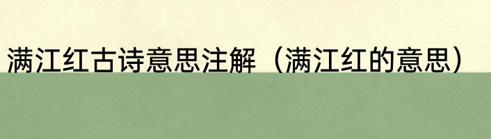满江红古诗意思注解（满江红的意思）