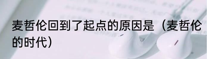 麦哲伦回到了起点的原因是（麦哲伦的时代）