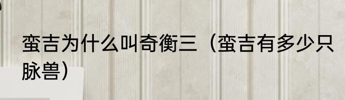 蛮吉为什么叫奇衡三（蛮吉有多少只脉兽）