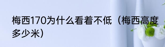 梅西170为什么看着不低（梅西高度多少米）