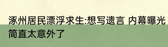 涿州居民漂浮求生:想写遗言 内幕曝光简直太意外了