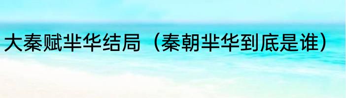 大秦赋芈华结局（秦朝芈华到底是谁）