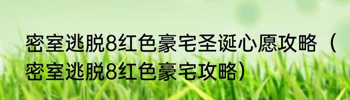 密室逃脱8红色豪宅圣诞心愿攻略（密室逃脱8红色豪宅攻略）
