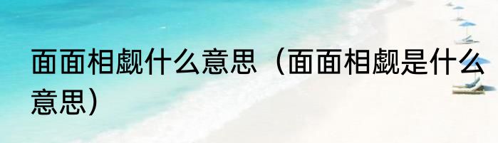 面面相觑什么意思（面面相觑是什么意思）
