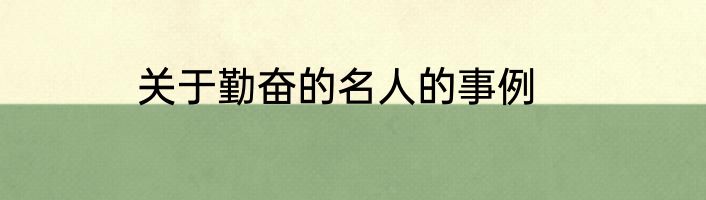 关于勤奋的名人的事例
