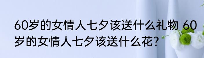 七夕节祝福语简短精辟 七夕情人节祝福语2023最新