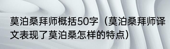 莫泊桑拜师概括50字（莫泊桑拜师译文表现了莫泊桑怎样的特点）