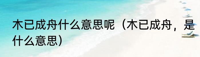 木薯是什么（木薯是什么）