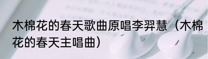 木棉花的春天歌曲原唱李羿慧（木棉花的春天主唱曲）