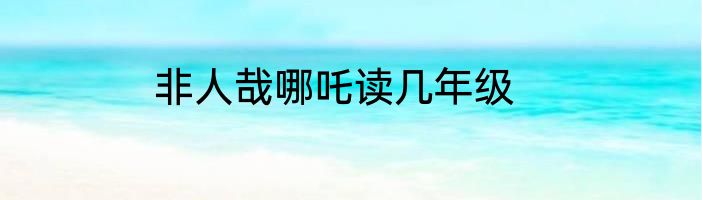 非人哉哪吒读几年级