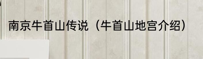 南京牛首山传说（牛首山地宫介绍）