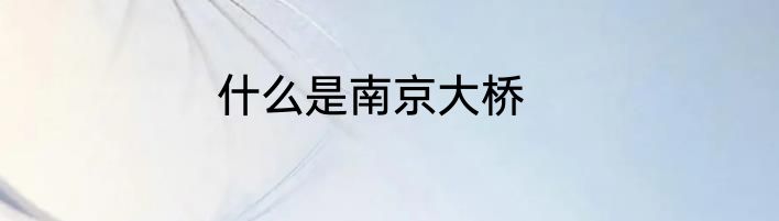 什么是南京大桥
