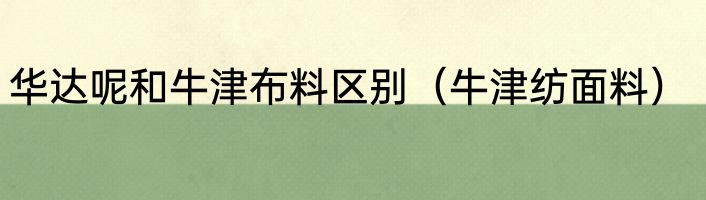 华达呢和牛津布料区别（牛津纺面料）