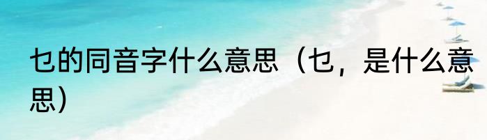 乜的同音字什么意思（乜，是什么意思）