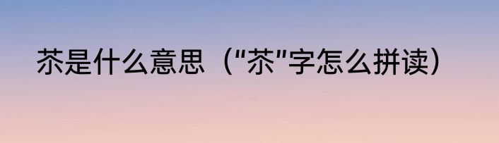 苶是什么意思（“苶”字怎么拼读）