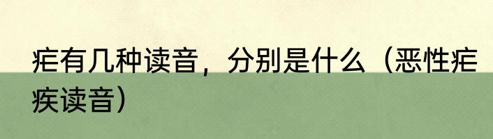 疟有几种读音，分别是什么（恶性疟疾读音）