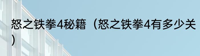 怒之铁拳4秘籍（怒之铁拳4有多少关）