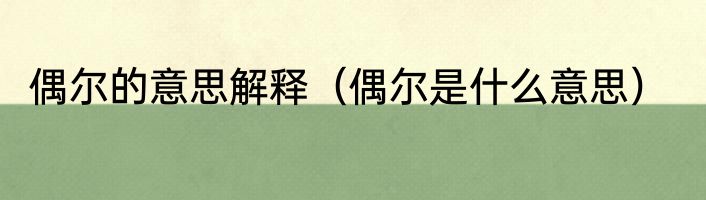 偶尔的意思解释（偶尔是什么意思）